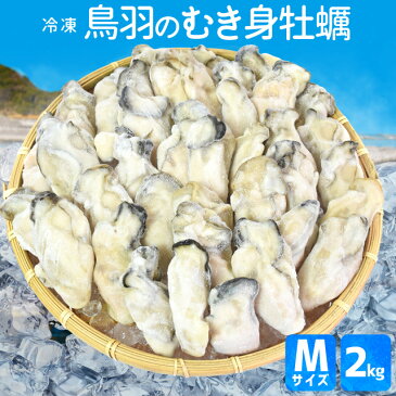 牡蠣 むき身 Mサイズ 2kg（1kg×2袋）（約100個前後) 送料無料 冷凍 鳥羽産 牡蛎 加熱用 身入りの良い時期に瞬間冷凍