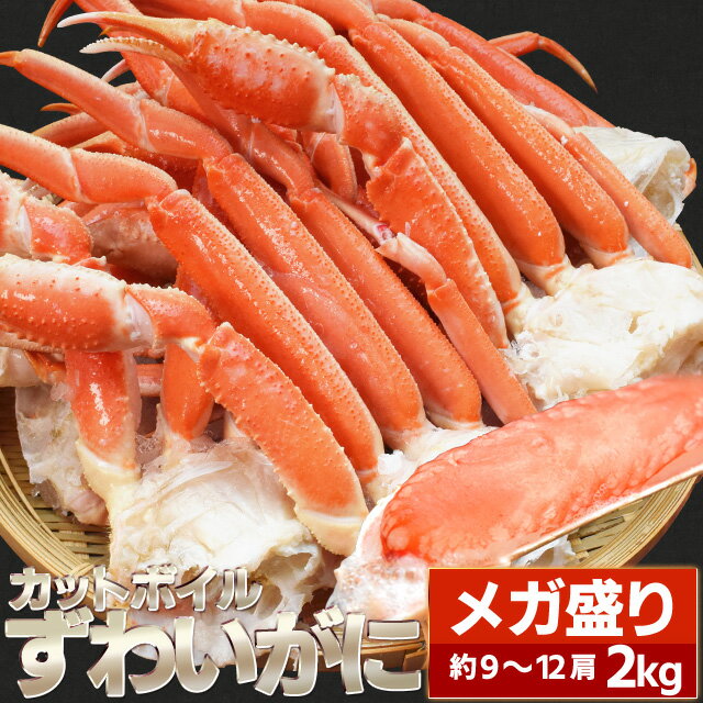 かに ずわいがに ボイル 肩付脚 2kg 9～12肩入 年末年始 送料無料 ズワイガニ 蟹 セクション ポーション むき身 プレゼント ギフト