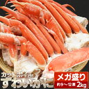 かに ずわいがに ボイル 肩付脚 2kg 9～12肩入 年末年始 送料無料 ズワイガニ 蟹 セクション ポーション むき身 プレゼント ギフト Sサーチ