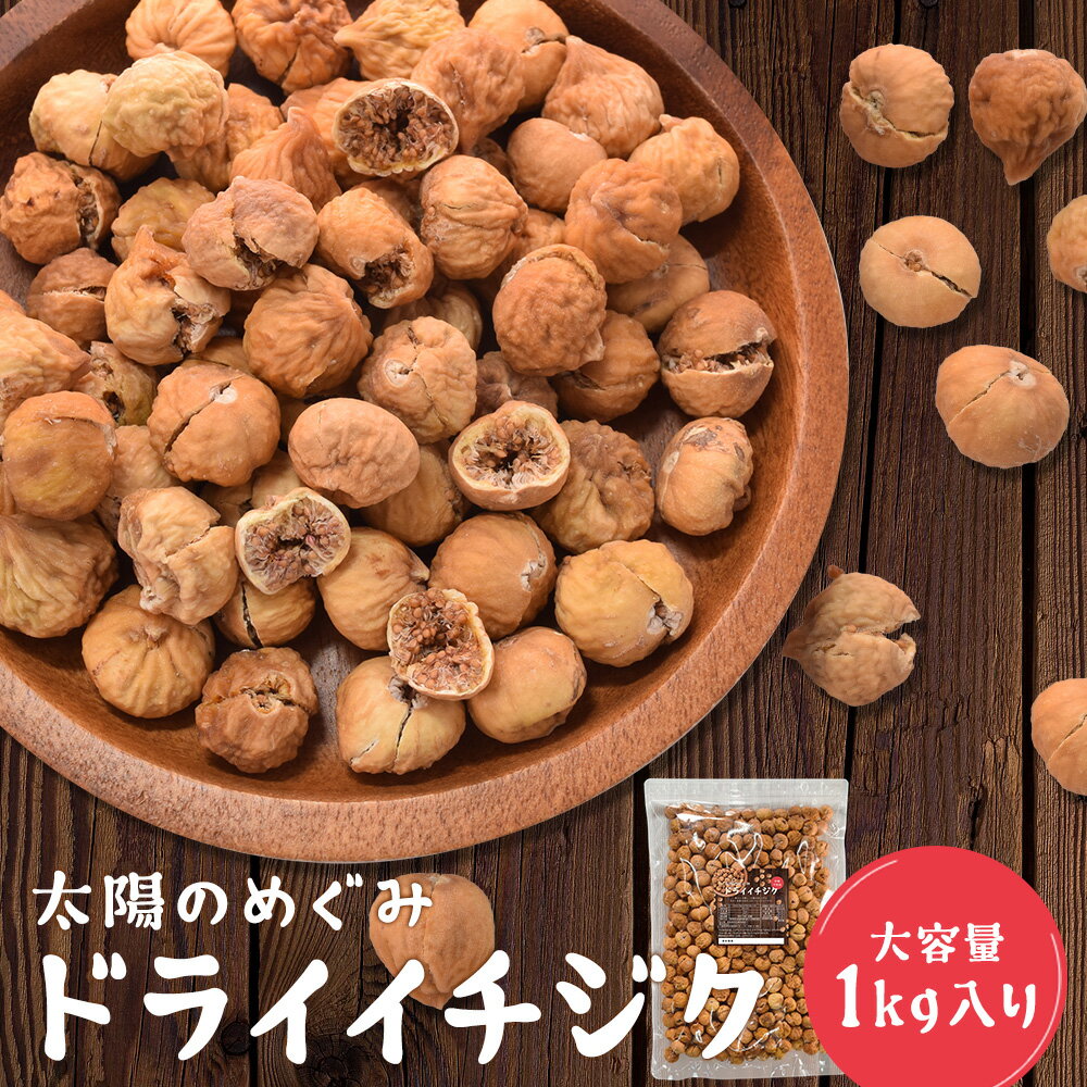 ドライイチジク 1kg 大容量 ドライフルーツ 無花果 砂糖不使用のサムネイル