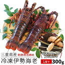 三重県産 伊勢海老詰合せ 1尾で約300g 送料無料 刺身用瞬間冷凍 伊勢エビ p2 母の日 ギフト