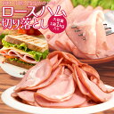 ロース ハム 切り落とし 1kg 送料無料 大盛り 大容量 国内大手メーカー品