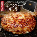 三重県 名物 松阪牛 三重豚 特選 ハンバーグ ギフト 化粧箱入 三重県豚 お中元 ギフト