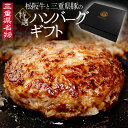 三重県 名物 松阪牛 三重豚 特選 ハンバーグ ギフト 化粧箱入 松坂牛 松坂肉 三重県豚 母の日 ギフト