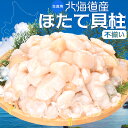 ほたて 貝柱 不揃い品 生食用 ホタテ 北海道産 大容量 冷凍 帆立 海鮮丼