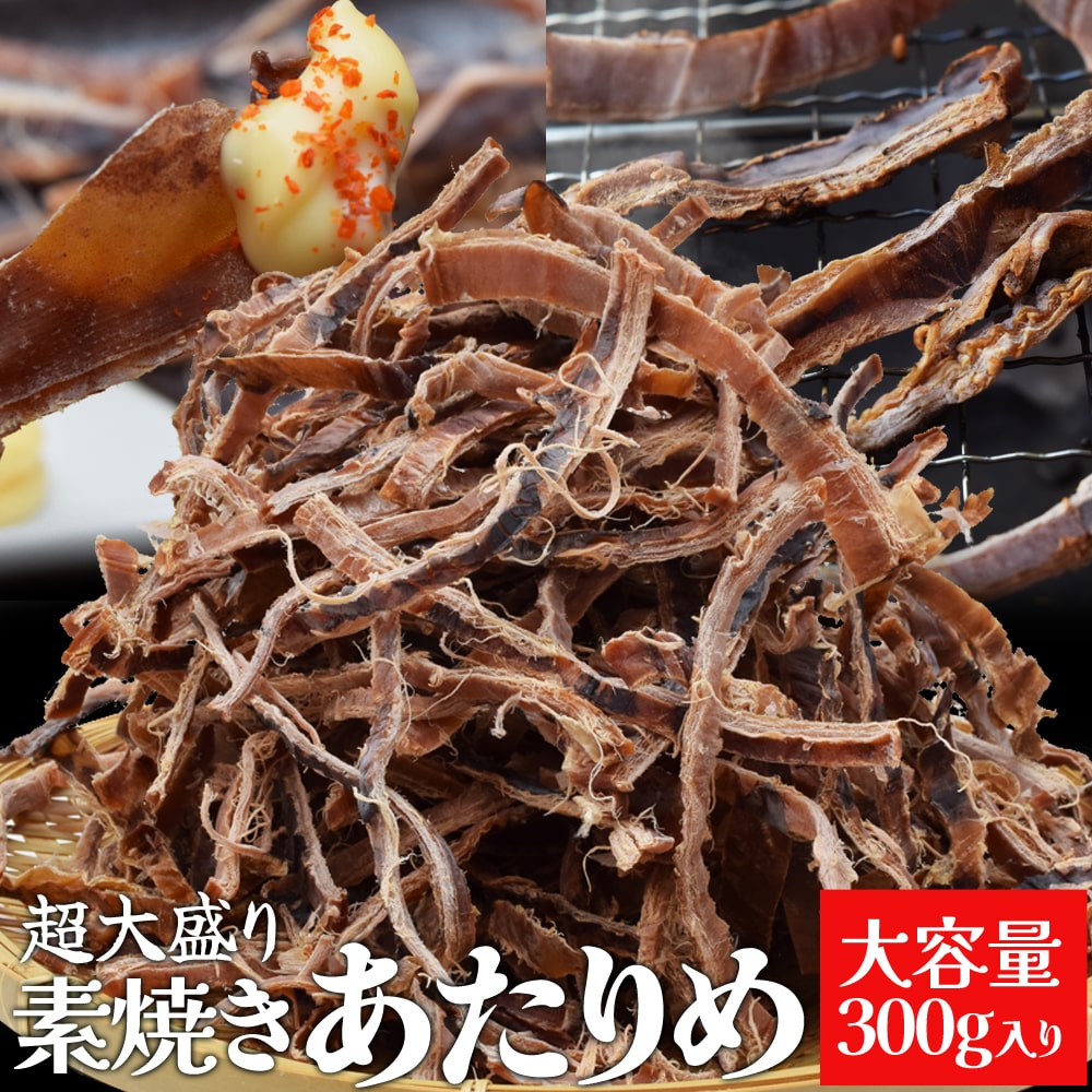 あたりめ スルメ おつまみ 素焼き いか 超大盛り 300g 大容量 お得サイズ いか 珍味 肴 チャック付袋入のサムネイル