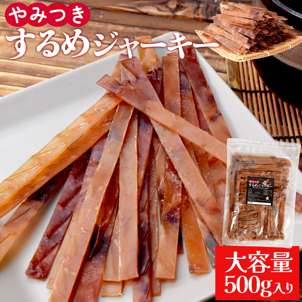 するめ ジャーキー 500g スルメ おつ