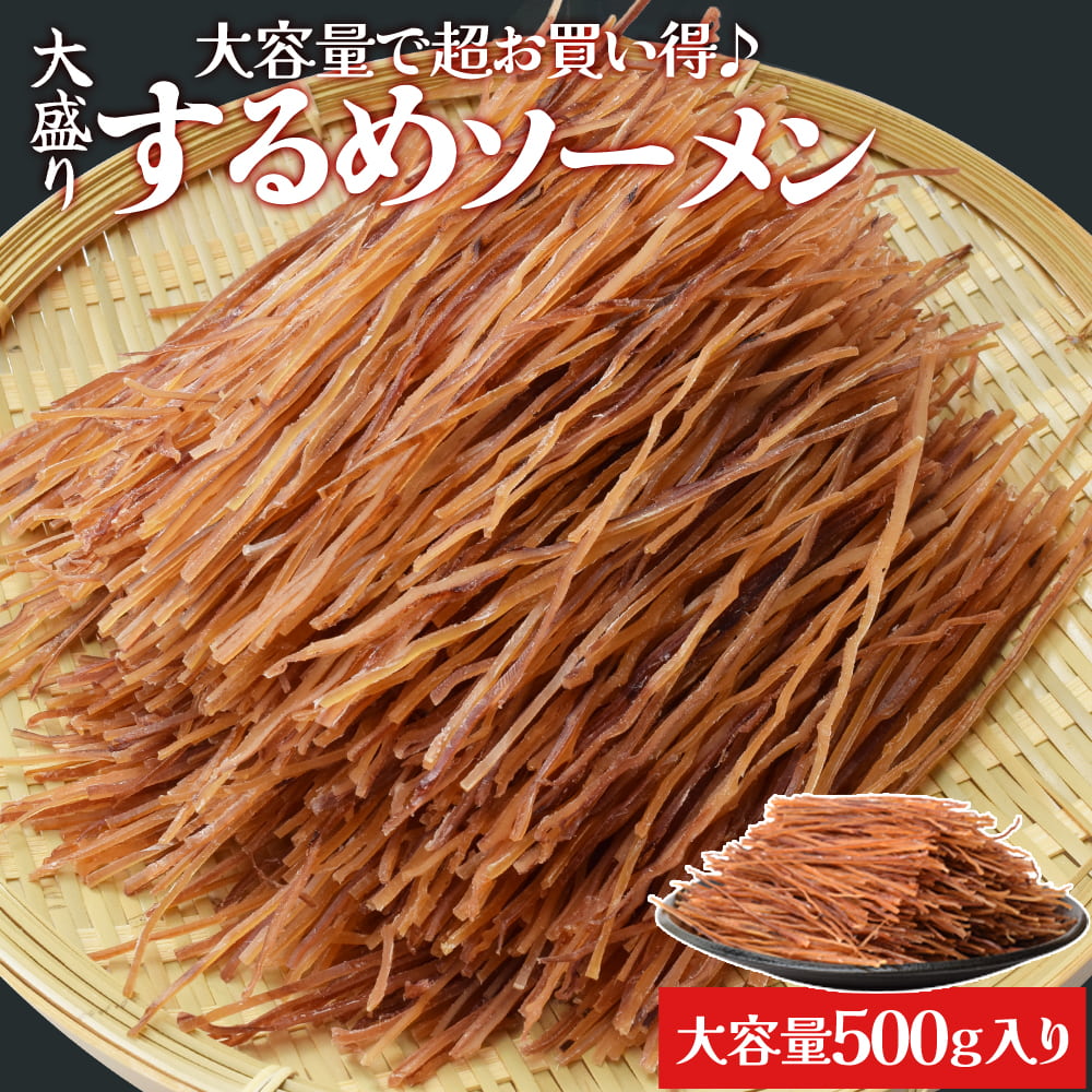 するめ ソーメン 500g スルメ おつまみ 大容量 お得サ...