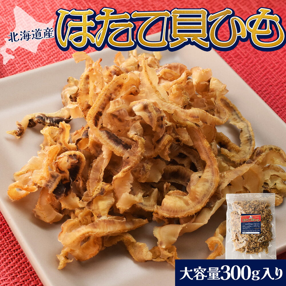 楽天市場】ホタテ貝ひもの通販