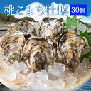 牡蠣 桃こまち 30個 殻付き牡蠣 （牡蠣ナイフ 片手用軍手付き）発泡箱入 三重県鳥羽産（加熱用） 母の日 ギフト