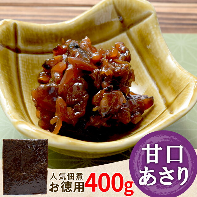 あさり 佃煮 甘口あさり 400g メール便送料無料 三重の...