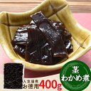 伊勢志摩産 茎わかめ煮 佃煮 400g メール便送料無料 三重の佃煮屋厳選 お徳用パック 業務用 大容量 伊勢 志摩 お土産 NP