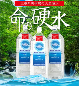 国産 硬水 天然ミネラル豊富な還元水命の硬水2L×10本セット 送料無料 あす楽対応 三重県奥伊勢産