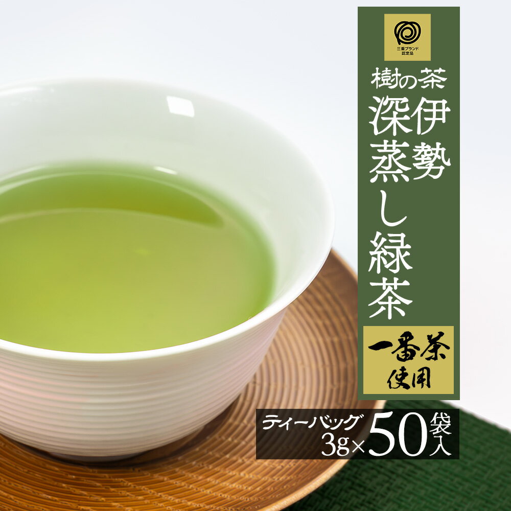 【賞味期限2024年9月24日までのため、訳あり50％OFFセール中】緑茶 深蒸 ティーバッグ 一番茶 上級 三重ブランド 樹の茶 3g×50個 伊勢茶 国産 お茶 日本茶