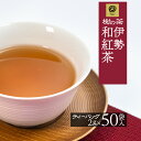 和紅茶 ティーバッグ 三重ブランド 樹の茶 2g×50個 伊勢茶 国産 お茶 日本茶