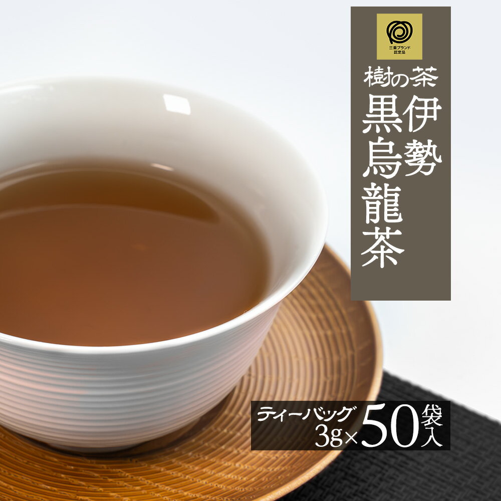 【賞味期限2024年9月24日までのため、訳あり50％OFFセール中】黒烏龍茶 ティーバッグ 三重ブランド 樹の茶 3g×50個 伊勢茶 国産 お茶 日本茶