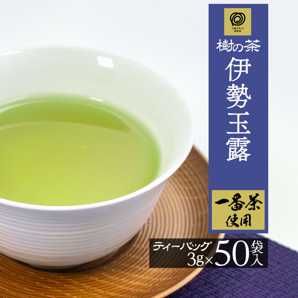 【賞味期限2024年9月24日までのため、訳あり50％OFFセール中】玉露 ティーバッグ 一番茶 上級 三重ブランド 樹の茶 3g×50個 伊勢茶 国産 お茶 日本茶