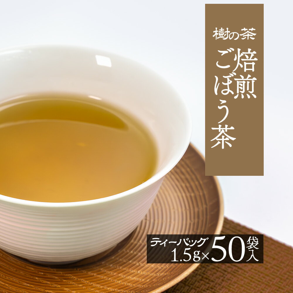 【訳あり50％OFFセール中】ごぼう茶 ティーバッグ 樹の茶 1．5g×50個 国産 焙煎ごぼう茶 お茶 日本茶 1