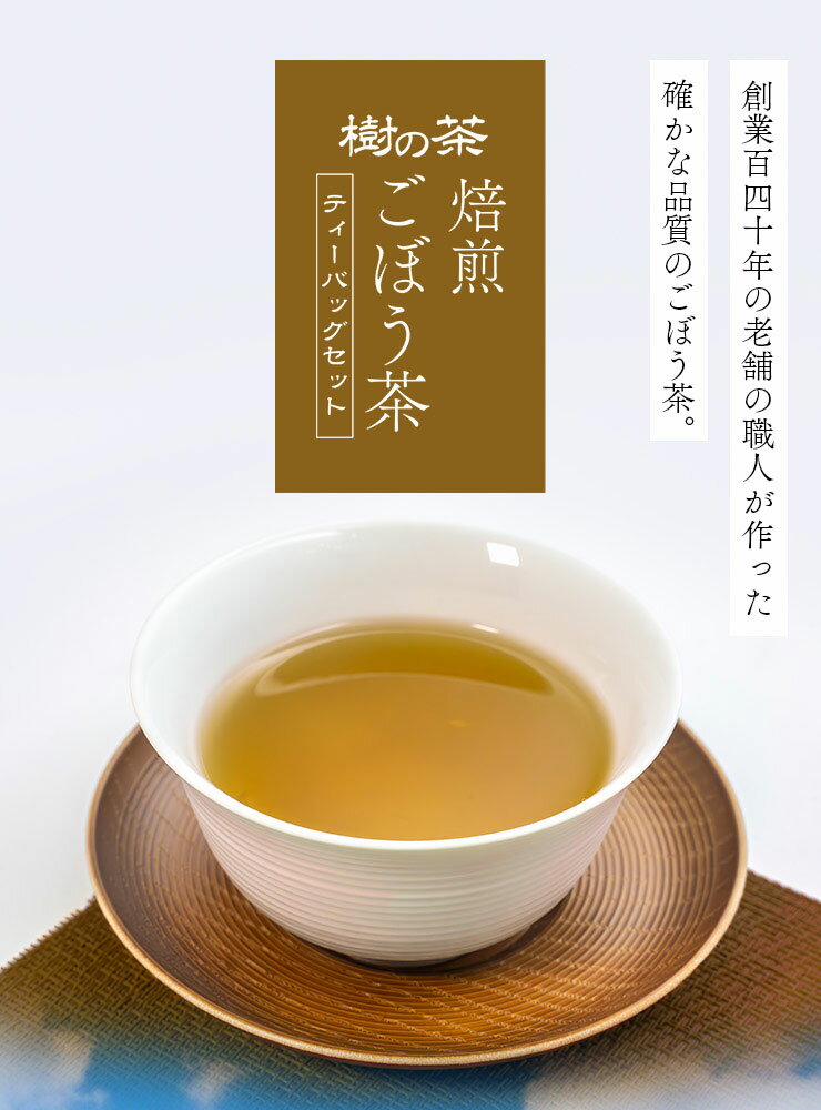 【訳あり50％OFFセール中】ごぼう茶 ティーバッグ 樹の茶 1．5g×50個 国産 焙煎ごぼう茶 お茶 日本茶 2