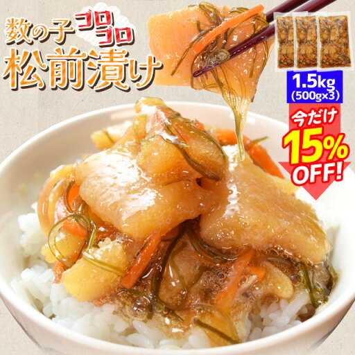 数の子 松前漬け 1.5kg(500g×3袋) 本チャン 数の子コロコロ お買い得品 冷凍 送料無料 数の子 松前漬け 1.5kg(500g×3袋) 本チャン 数の子コロコロ お買い得品 冷凍 送料無料