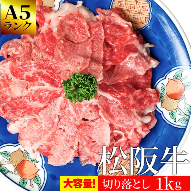 松阪牛 切り落とし メガ盛り 1kg A5ランク厳選 牛肉 和牛 送料無料 −産地証明書付− 松阪肉を厳選 父の日 ギフト あす楽対応 松坂牛 松坂肉