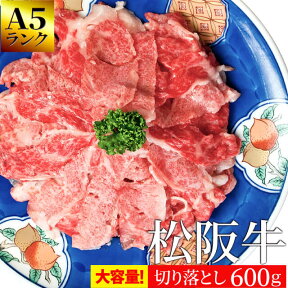 松阪牛 切り落とし600g A5ランク厳選 和牛 牛肉 送料無料 −産地証明書付− 松阪肉を厳選 母の日 ギフト あす楽対応 松坂牛 松坂肉