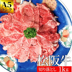 松阪牛 切り落とし1kg A5ランク厳選 牛肉 和牛 送料無料 −産地証明書付− 松阪肉を厳選 お中元 ギフト 松坂牛 松坂肉