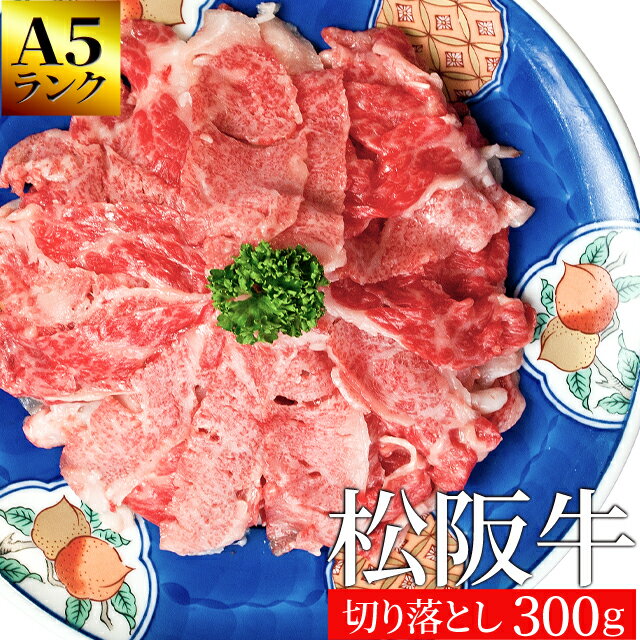 松阪牛 切り落とし300g A5ランク厳選 和牛 牛肉 送料無料 −産地証明書付− 松阪肉を厳選 父の日 ギフト あす楽対応 松坂牛 松坂肉