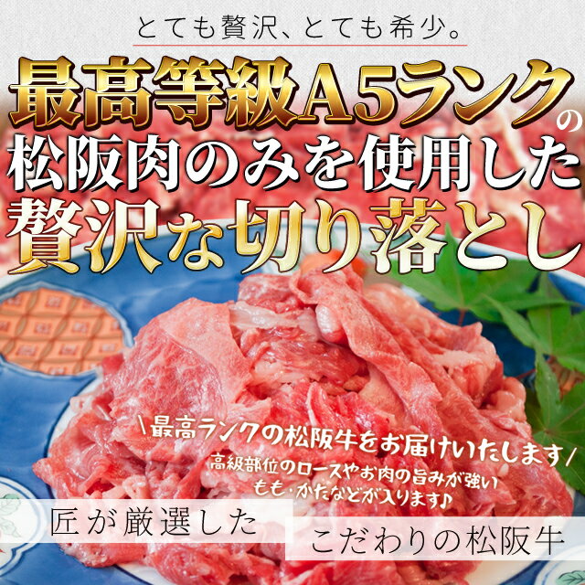 松阪牛 切り落とし400g A5ランク厳選 和牛 牛肉 送料無料 −産地証明書付− 松阪肉を厳選 お歳暮 ギフト あす楽対応 松坂牛 松坂肉