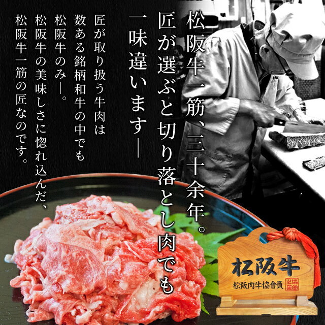 松阪牛 切り落とし400g A5ランク厳選 和牛 牛肉 送料無料 −産地証明書付− 松阪肉を厳選 お歳暮 ギフト あす楽対応 松坂牛 松坂肉