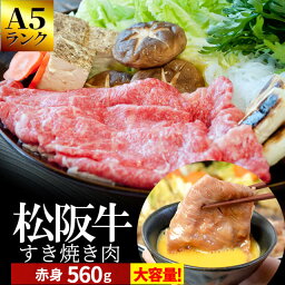 松阪牛のすき焼きギフト 松阪牛 すき焼き肉560g A5ランク厳選 和牛 牛肉 送料無料 -産地証明書付-松阪肉の中でも、脂っぽくなく旨味の強い赤身のすき焼き肉 お年賀 ギフト あす楽対応 松坂牛 松坂肉