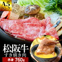 松阪牛 すき焼き肉760g A5ランク厳選 和牛 牛肉 送料