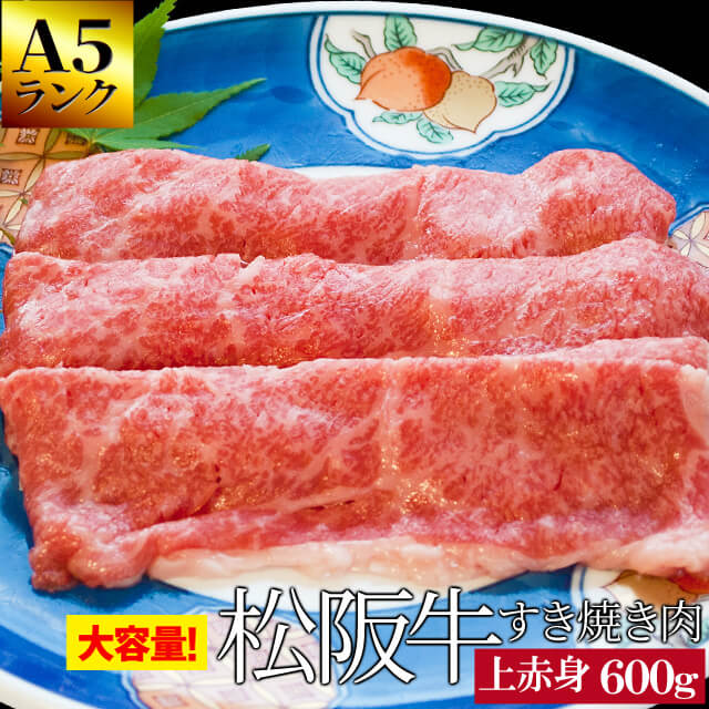 商品名 松阪牛　上すき焼き肉 産地名 三重県産 内容量 600g（約3人前） 賞味期限 出荷日を含め20日 保存方法 要冷凍保存 加工者 株式会社オフィスワンツーテン三重県伊勢市藤里町725−1 温度帯 お届け方法 ヤマト運輸 のし・メッセージカード対応 : 可 ギフト対応について、詳しくはコチラ 商品説明 松阪牛の中でも最高クラスのA5ランク厳選の松阪牛を使用。松阪肉の赤身（ウデ・モモ）の中でも良質な部分を厳選。霜降りが少ないあっさりめで、旨みの強い赤身肉です。熱を通しても硬くなりにくく、すき焼きとの相性も良いお肉です。松阪牛　和牛　A5　すき焼き　牛肉 配送方法・支払い方法について、詳しくはコチラ