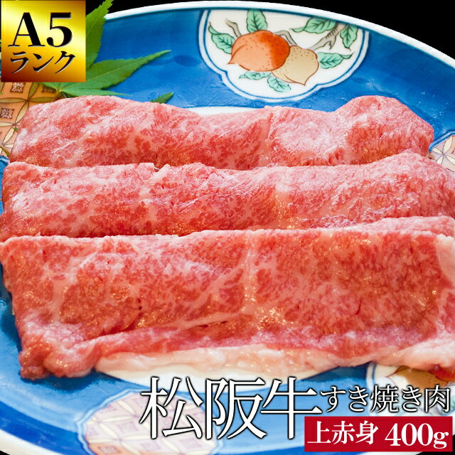 松阪牛 上すき焼き肉400g A5ランク厳選 牛肉 和牛 送料無料 －産地証明書付－松阪肉の良質な赤身肉を厳選 プレゼント ギフト 松坂牛 松坂肉 1