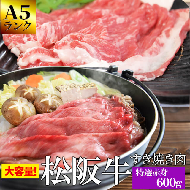 松阪牛 特選すき焼き肉600g A5ランク厳選 牛肉 和牛 送料無料 －産地証明書付－松阪肉の赤身の中でも霜降りの多い部位を厳選－お歳暮などの贈り物にも－ プレゼント ギフト 松坂牛 松坂肉