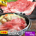 松阪牛 特選すき焼き肉800g A5ランク厳選 牛肉 和牛 送料無料 －産地証明書付－松阪肉の赤身の中でも霜降りの多い部位を厳選－お歳暮などの贈り物にも－ プレゼント ギフト 松坂牛 松坂肉