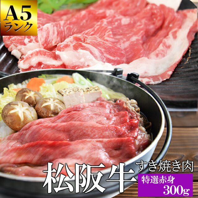 松阪牛 特選すき焼き肉300g A5ランク厳選 牛肉 和牛 送料無料 －産地証明書付－松阪肉の赤身の中でも霜降りの多い部位を厳選－お歳暮などの贈り物にも－ プレゼント ギフト 松坂牛 松坂肉 Sサーチ