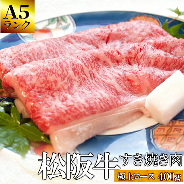 松阪牛 すき焼き肉 極上ロース400g A5ランク厳選 牛肉 和牛 送料無料 ―産地証明書付―松阪肉の最高級リブロースのみを厳選―お歳暮などの贈り物に― 父の日 ギフト