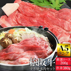 松阪牛 すき焼き肉セット 赤身380g 厳選ロース200g A5ランク厳選 牛肉 和牛 送料無料 −産地証明書付−松阪肉の赤身の中でも霜降りの多い部位を厳選−お歳暮などの贈り物にも— 寒中御見舞 ギフト 松坂牛 松坂肉