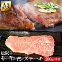 松阪牛 サーロインステーキ 200g×1枚 A5ランク厳選 牛肉 和牛 松阪肉 プレゼント ギフト 松坂牛 松坂肉