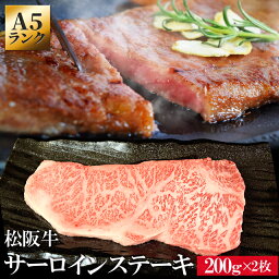 松阪牛 松阪牛 サーロインステーキ 200g×2枚 A5ランク厳選 牛肉 和牛 松阪肉 プレゼント ギフト 松坂牛 松坂肉