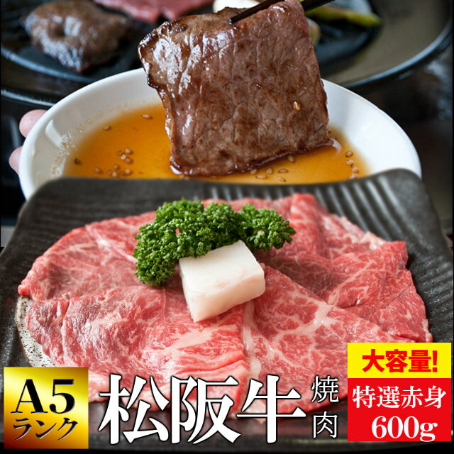 松阪牛 焼肉用 600g （300g×2個） A5ランク厳選
