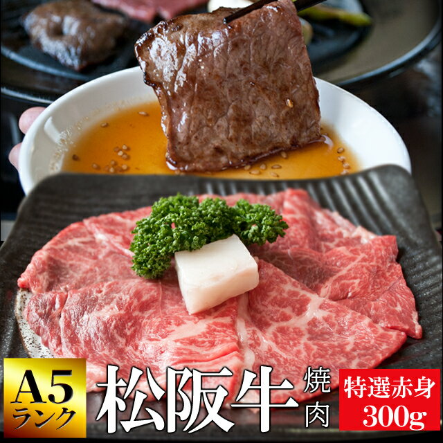 松阪牛 焼肉用 300g A5ランク厳選 和牛 牛肉 送料無料 産地証明書付 本場三重県の松阪牛専門の匠が厳選 焼肉用 牛肉 選べる包装 赤身 父の日 ギフト あす楽対応 松坂牛 松坂肉