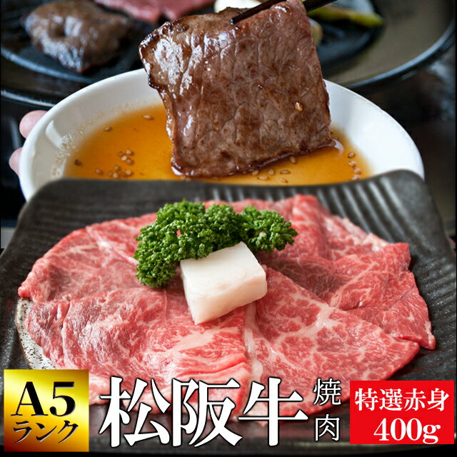 松阪牛 焼肉用 400g A5ランク厳選 和牛 牛肉 送料無