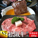 松阪牛 焼肉用 600g （300g×2個） A5ランク厳選 和牛 牛肉 送料無料 産地証明書付 本場三重県の松阪牛専門の匠が厳選 焼肉用 牛肉 選べる包装 赤身 お歳暮 ギフト あす楽対応 松坂牛 松坂肉