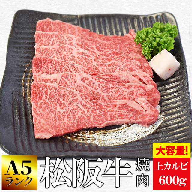 商品名 松阪牛　上カルビ 産地名 三重県産 内容量 600g（300g×2個）（約3人前） 賞味期限 出荷日を含め20日 保存方法 要冷凍保存 加工者 株式会社オフィスワンツーテン三重県伊勢市藤里町725−1 温度帯 お届け方法 ヤマト運輸 のし・メッセージカード対応 : 可 ギフト対応について、詳しくはコチラ 商品説明 松阪牛の中でも最高クラスのA5ランク厳選の松阪牛を使用。松阪肉の上カルビは、適度にのった霜降り、柔らかな食感、旨みと脂身のバランスの良さが人気の部位です。松阪牛　和牛　A5　焼肉　上カルビ　牛肉 配送方法・支払い方法について、詳しくはコチラ