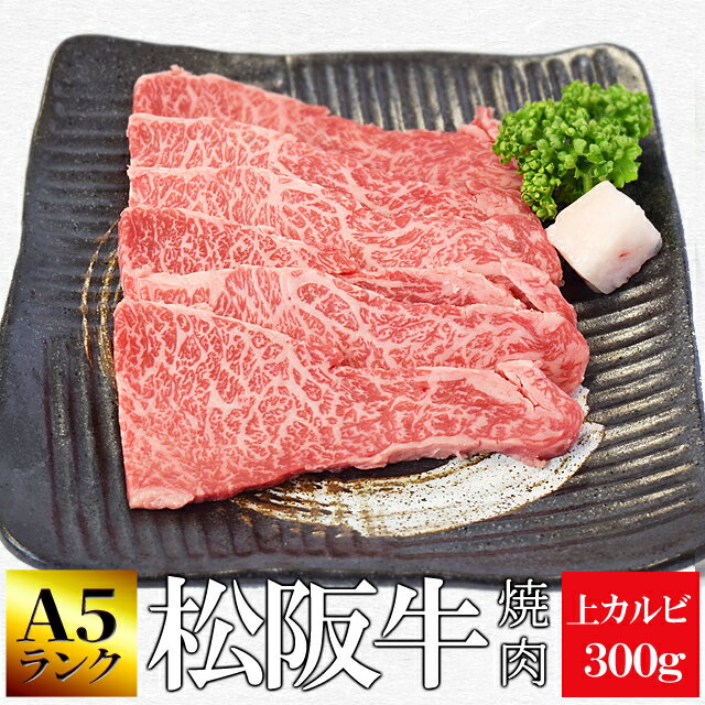 松阪牛 焼肉用 上カルビ300g A5ランク厳選 和牛 牛肉