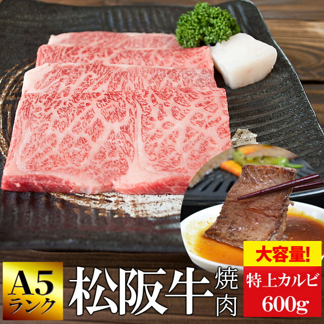 松阪牛 松阪牛 焼肉用 特上カルビ600g （300g×2個） A5ランク厳選 牛肉 和牛 送料無料 −産地証明書付−霜降りが綺麗でとろけるような食感と甘みと旨味の詰まった高級部位 父の日 ギフト 松坂牛 松坂肉