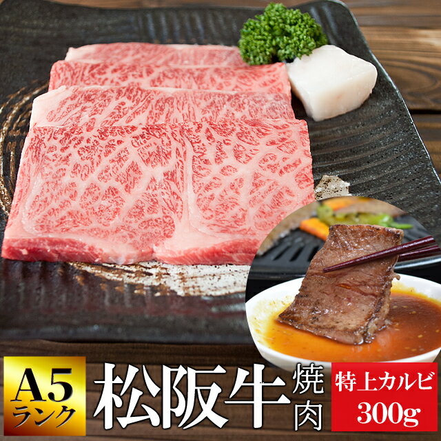 松阪牛 焼肉用 特上カルビ300g A5ランク厳選 牛肉 和牛 送料無料 −産地証明書付−霜降りが綺麗でとろけるような食感と甘みと旨味の詰まった高級部位 父の日 ギフト 松坂牛 松坂肉