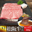 松阪牛 焼肉用 特上カルビ300g A5ランク厳選 牛肉 和牛 送料無料 −産地証明書付−霜降りが綺麗でとろけるような食感と甘みと旨味の詰まった高級部位 母の日 ギフト 松坂牛 松坂肉